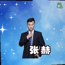 张赫
